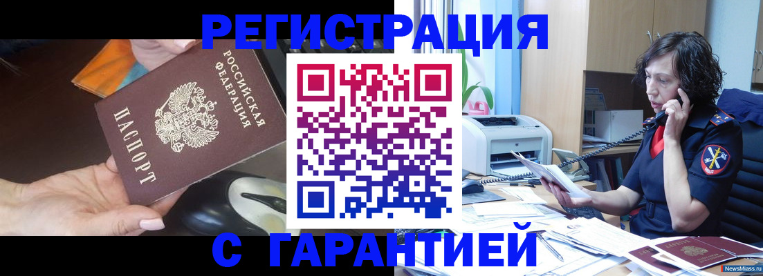 купить прописку в Калачинске
