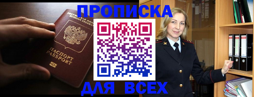 прописка для работы в Калачинске