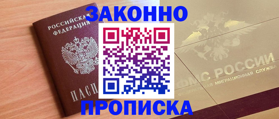 прописка от собственника в Калачинске