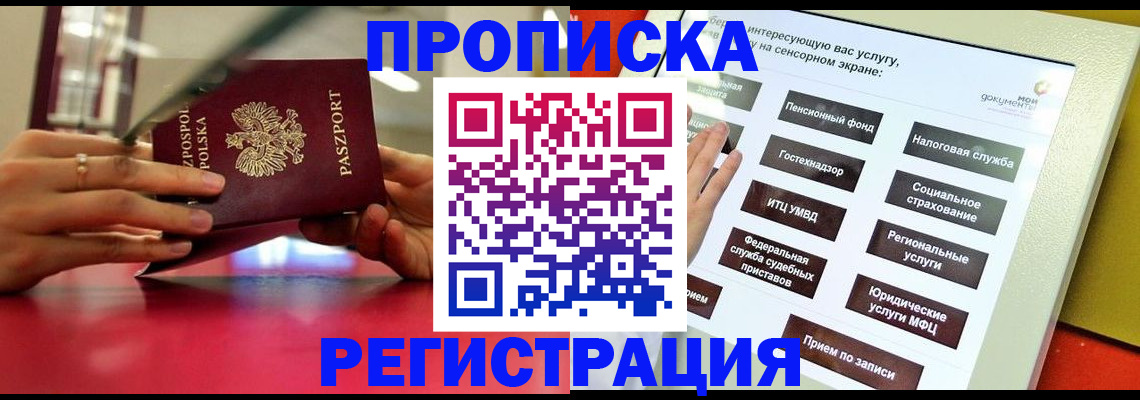 прописка в Калачинске